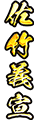 佐竹義宣
