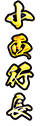 小西行長