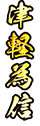 津軽為信