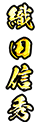 織田信秀