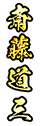 斎藤道三