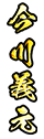 今川義元