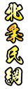 北条氏綱