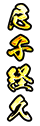 尼子経久
