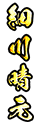 細川晴元