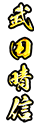 武田晴信