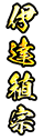伊達稙宗