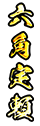 六角定頼