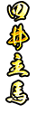 四井主馬