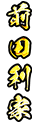前田利家