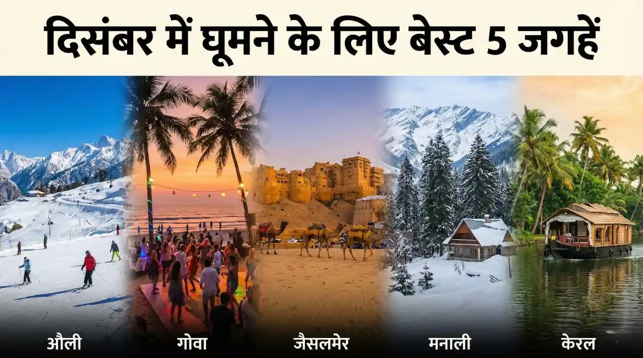 Best Places to Visit in December: दिसंबर में घूमने का है प्लान? बर्फबारी से लेकर बीच पार्टी तक, ये 5 जगहें हैं जन्नत