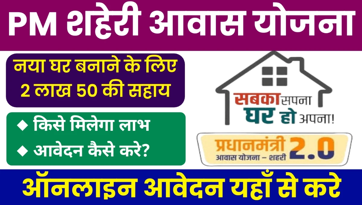 PM Urban Awas Yojana: शहर में पक्का घर बनाने के लिए ₹2.5 लाख की सहायता 2026