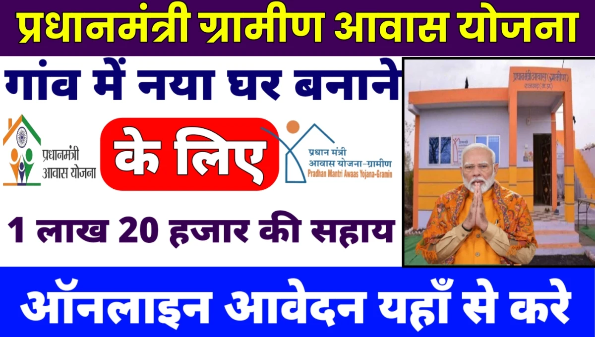 Pradhan Mantri Gramin Awas Yojana: ग्रामीणों को ₹1.2 लाख की आवास सहायता