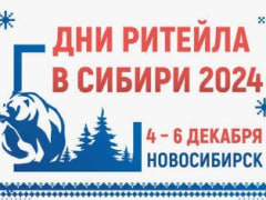 Форум бизнеса и власти «Дни ритейла в Сибири» пройдет в Новосибирске