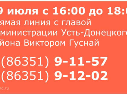 Прямая телефонная линия с главой Администрации Усть-Донецкого района