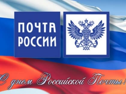 Поздравление главы Администрации Ремонтненского района с Днем Российской почты