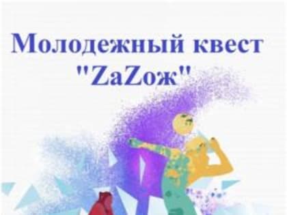 25 августа состоится городской молодежный квест «ZаZож»