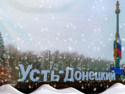 Афиша новогодних мероприятий на территории Усть-Донецкого района