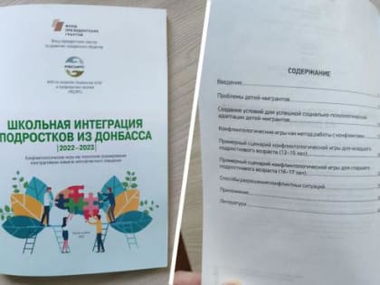 В Ростове издали брошюру, в которой детей из новых регионов назвали мигрантами