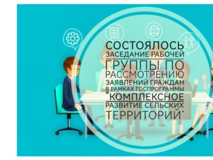 Утверждены списки участников государственной программы «Комплексное развитие сельских территорий»