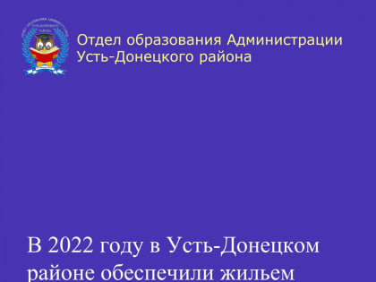 В 2022 году в Усть-Донецком районе обеспечили жильем детей-сирот и детей, оставшихся без попечения родителей