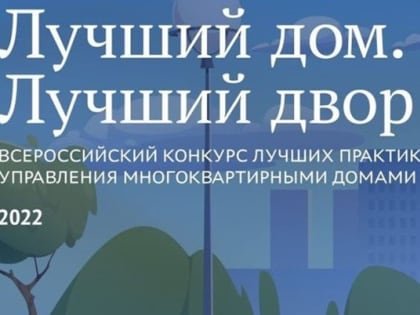 Азовчане могут принять участие в конкурсе «Лучший дом. Лучший двор».