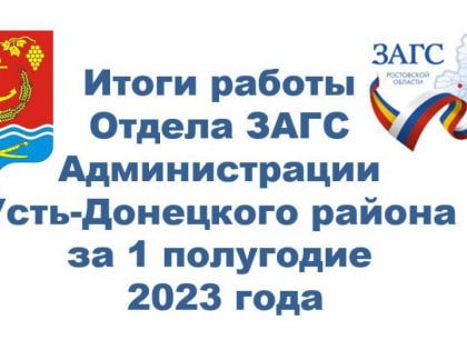 Итоги работы Отдела ЗАГС за 1 полугодие 2023