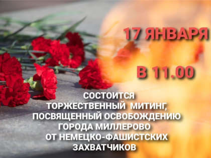 Приглашаем всех желающих принять участие в торжественном митинге, посвященном 81-й  годовщине освобождения города Миллерово от немецко-фашистских захватчиков.