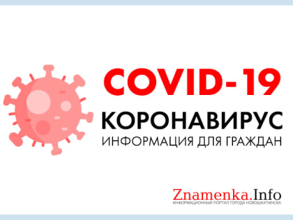 Число инфицированных COVID-19 в Ростовской области увеличилось на 165