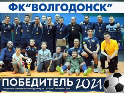 «Волгодонск» во второй раз стал обладателем Кубка «Содружества»