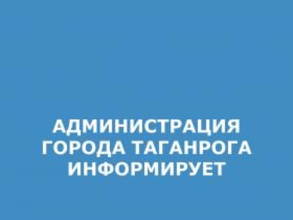 Состоялось заседание Координационной группы при Администрации города Таганрога