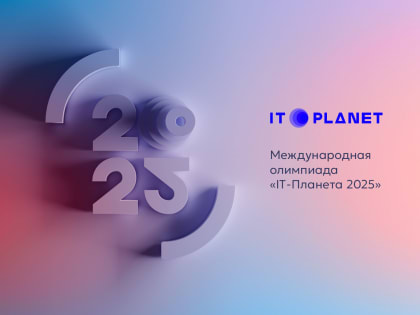 Началась регистрация участников на Международную олимпиаду «IT⁠-⁠Планета 2025»!