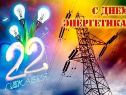 Поздравление главы администрации Шолоховского района с Днём энергетика!