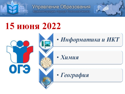 Девятиклассники Новошахтинска сдают ОГЭ по информатике и ИКТ, географии и химии