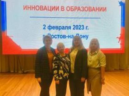 Таганрогские педагоги приняли участие во Всероссийском форуме   «Педагоги России: инновации в образовании»