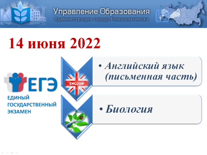 Выпускники школ города 14 июня сдадут ЕГЭ по биологии и иностранным языкам