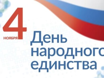 Поздравление с Днем народного единства
