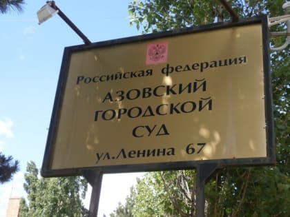 Назначение нового судьи в Азовский городской суд