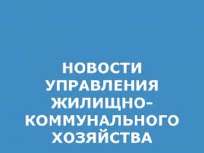 Продолжаются работы по капитальному ремонту канализационного коллектора