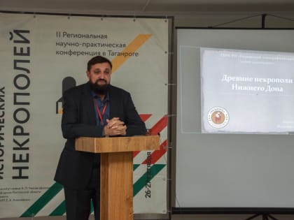 Конференция по изучению исторических некрополей прошла в Таганроге