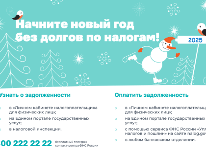 Платите налоги вовремя - встречайте Новый год без налоговых долгов!
