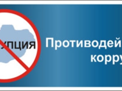 По вопросам противодействия коррупции