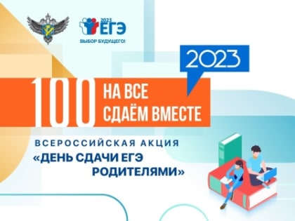 Всероссийская акция "Сдаем вместе. День сдачи ЕГЭ родителями"