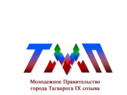 Молодежное правительство города Таганрога IX созыва в десятке лучших молодежных администраций Ростовской области