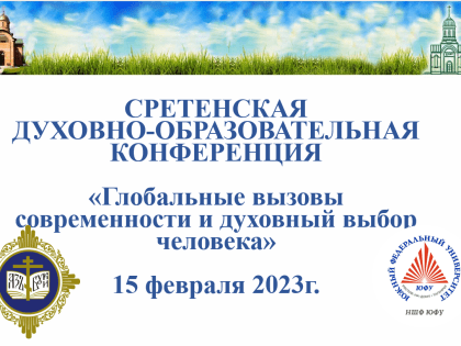 <img id="h1_img_01" src="/_i/h1_img_01.jpg" width=" В НШФ ЮФУ состоится Сретенская духовно-образовательная конференция "Глобальные вызовы современн