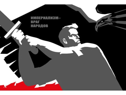 Злобная машина империализма