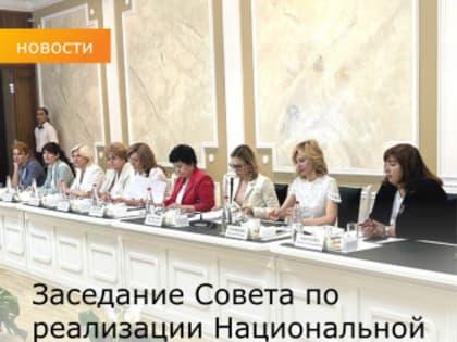 Заседание Совета по реализации Национальной стратегии действий в&nbsp;интересах женщин