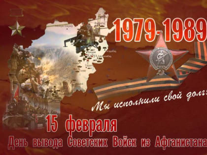 День вывода Советских войск из Афганистана