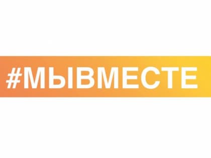 #МЫВМЕСТЕ отмечаем Масленицу