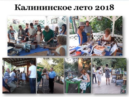 В гостях у Калинина